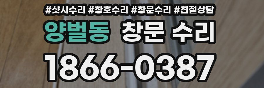 양벌동 창문 수리