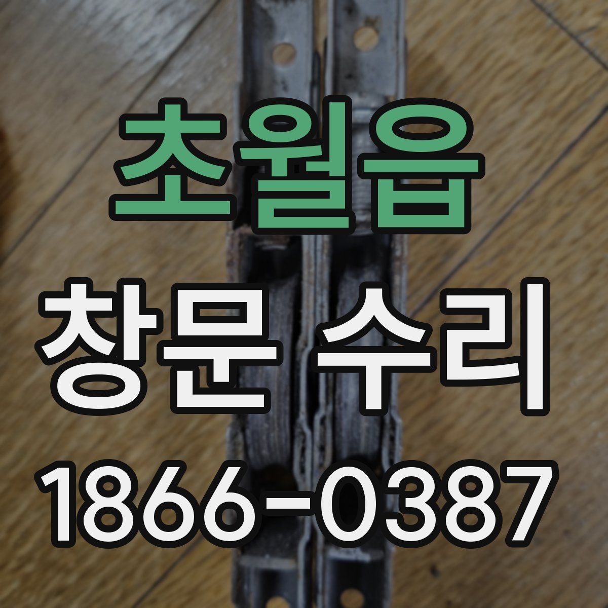 초월읍 창문 수리