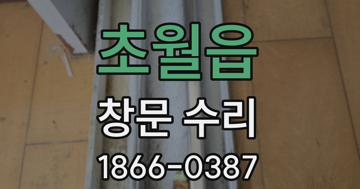 초월읍 창문 수리
