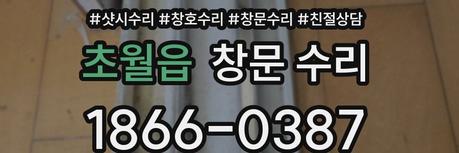 초월읍 창문 수리