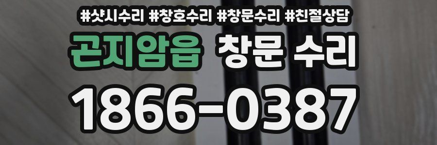 곤지암읍 창문 수리