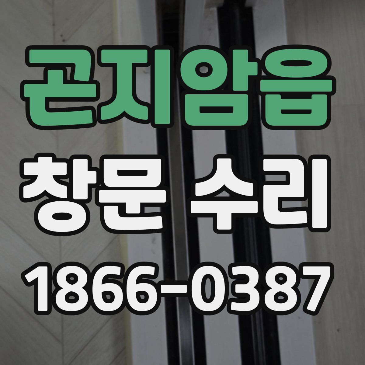 곤지암읍 창문 수리
