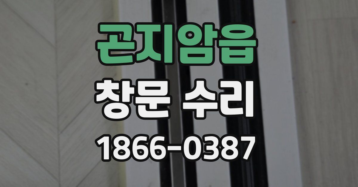 곤지암읍 창문 수리