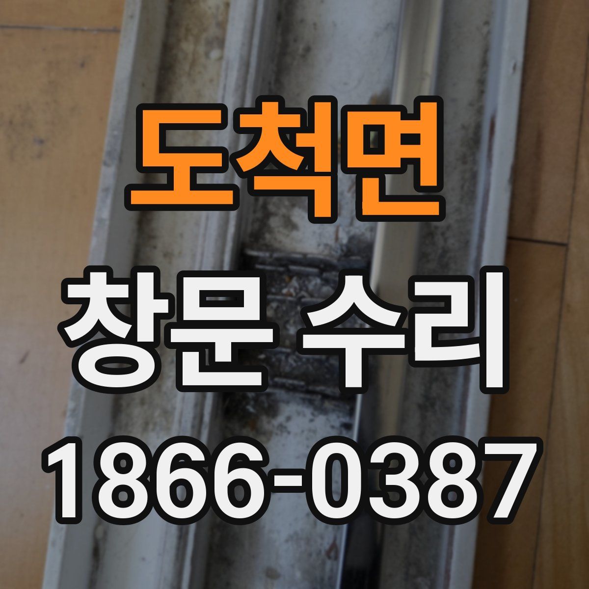 도척면 창문 수리