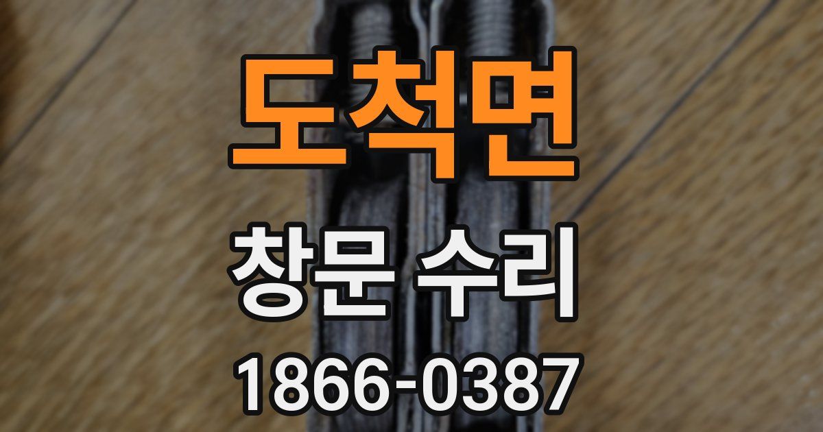 도척면 창문 수리