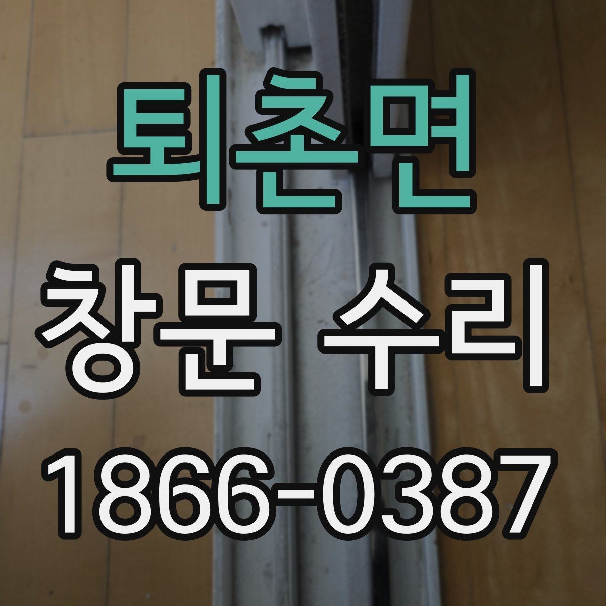 퇴촌면 창문 수리 전 업체 후기 살펴보는 법