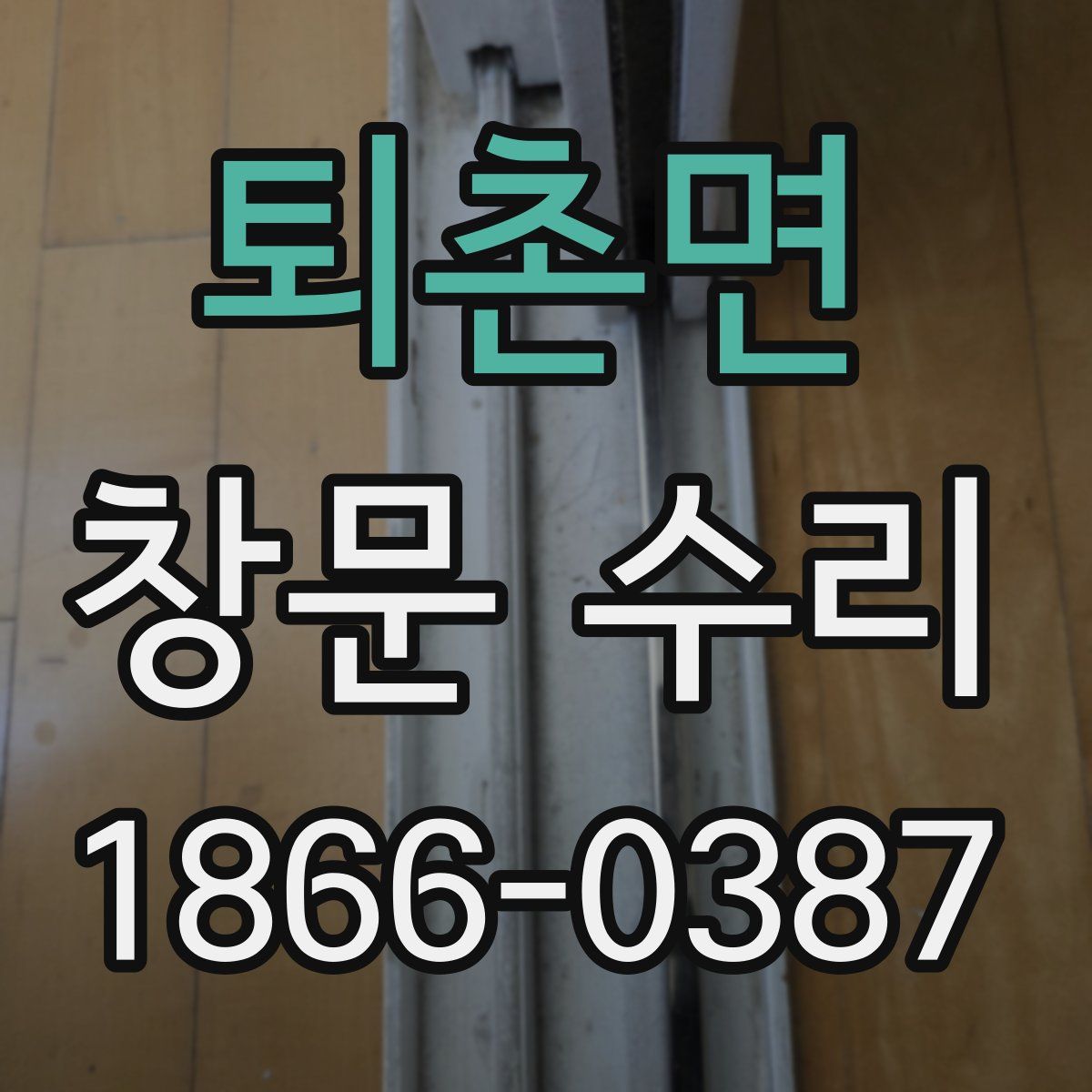 퇴촌면 창문 수리
