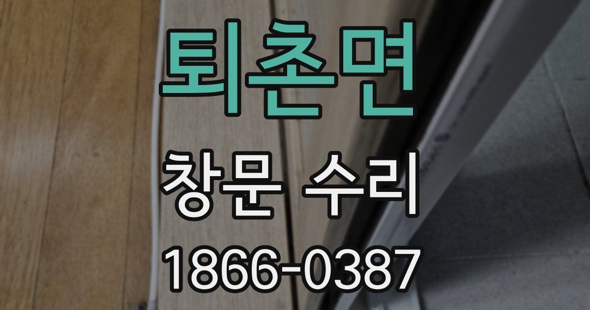 퇴촌면 창문 수리