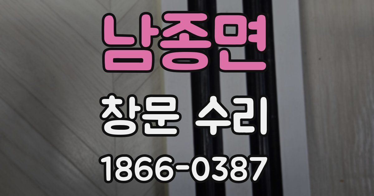 남종면 창문 수리