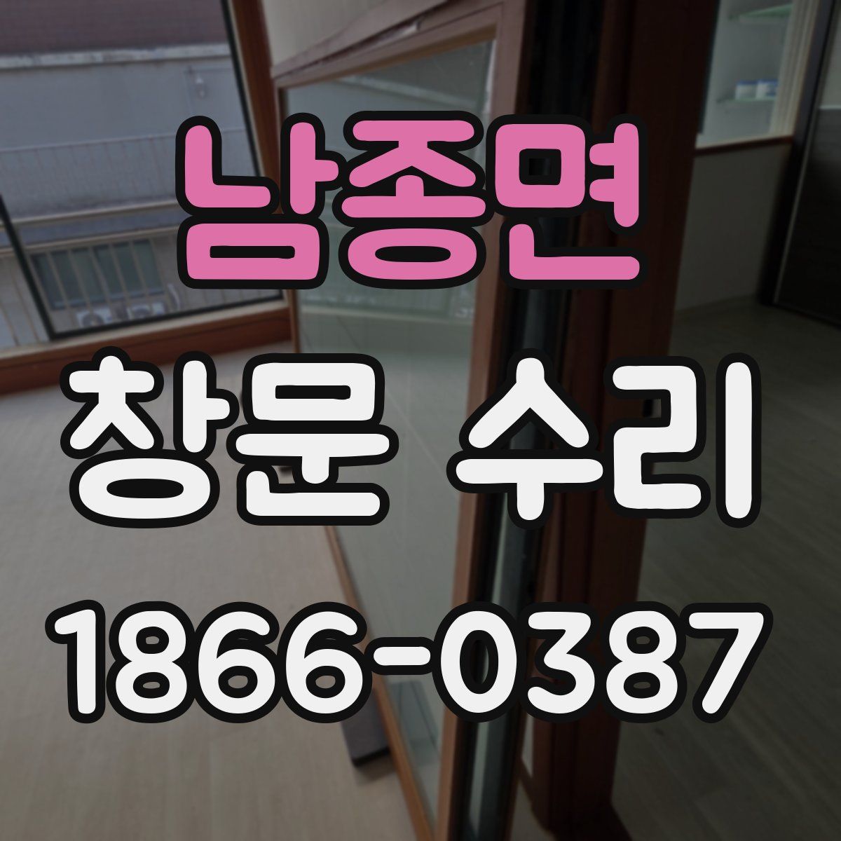 남종면 창문 수리