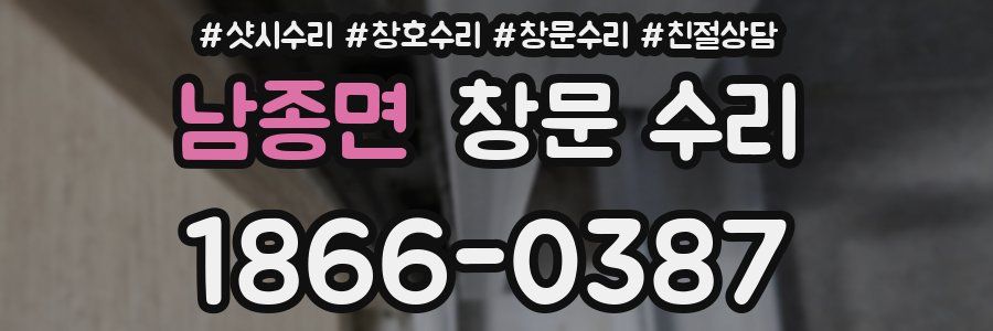 남종면 창문 수리