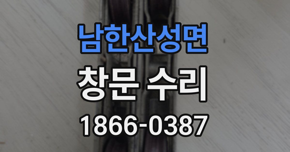 남한산성면 창문 수리