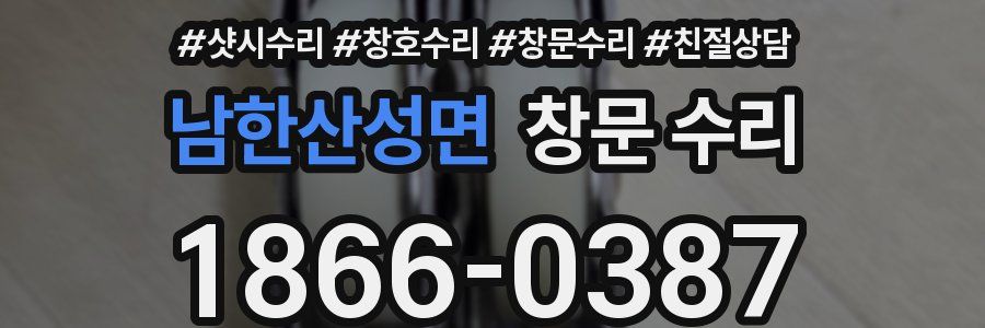 남한산성면 창문 수리