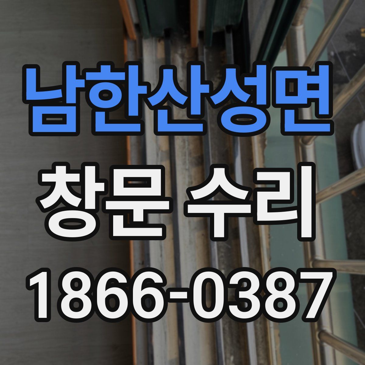 남한산성면 창문 수리