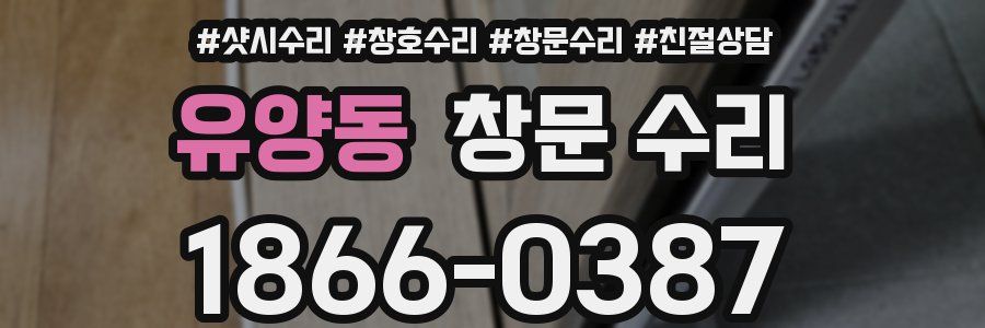 유양동 창문 수리