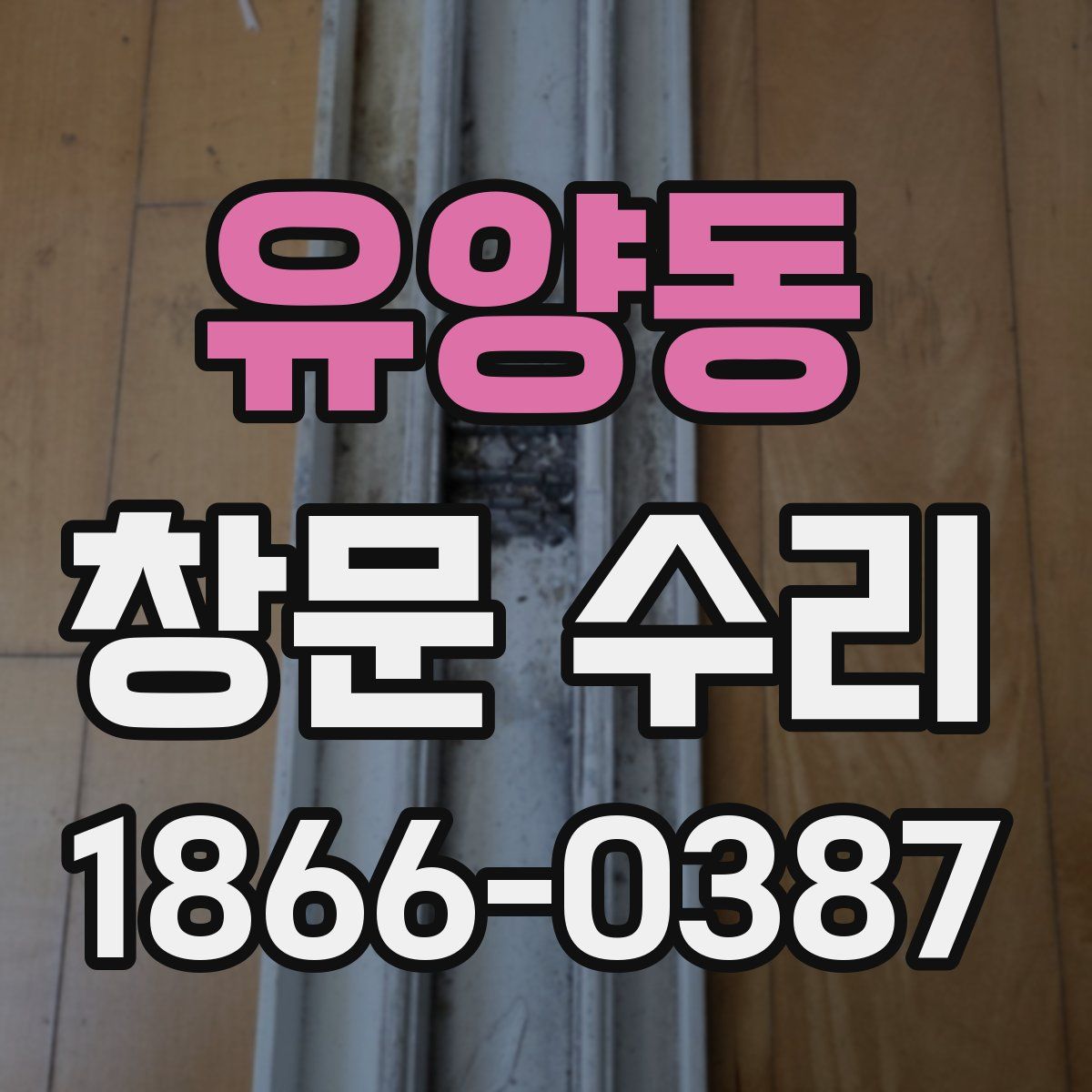 유양동 창문 수리