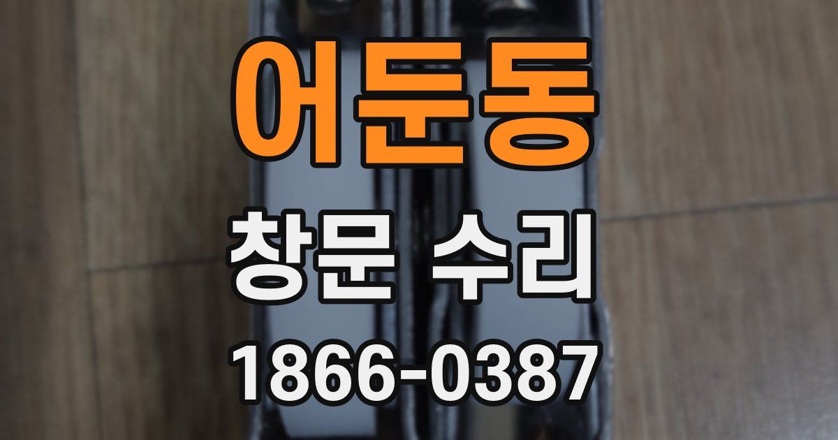 어둔동 창문 수리