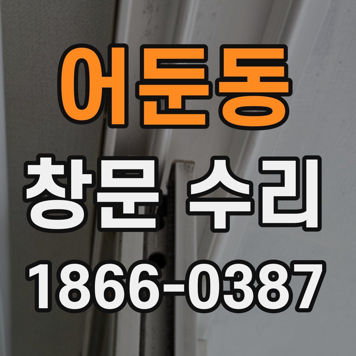 어둔동 창문 수리