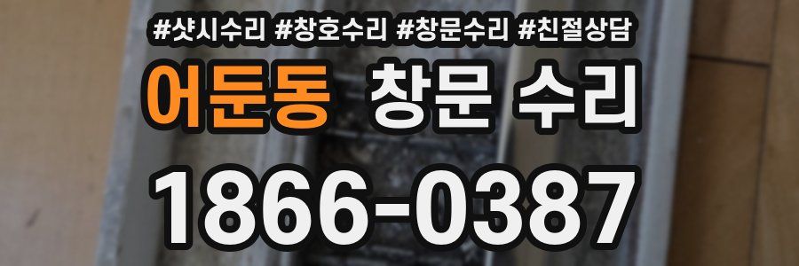 어둔동 창문 수리