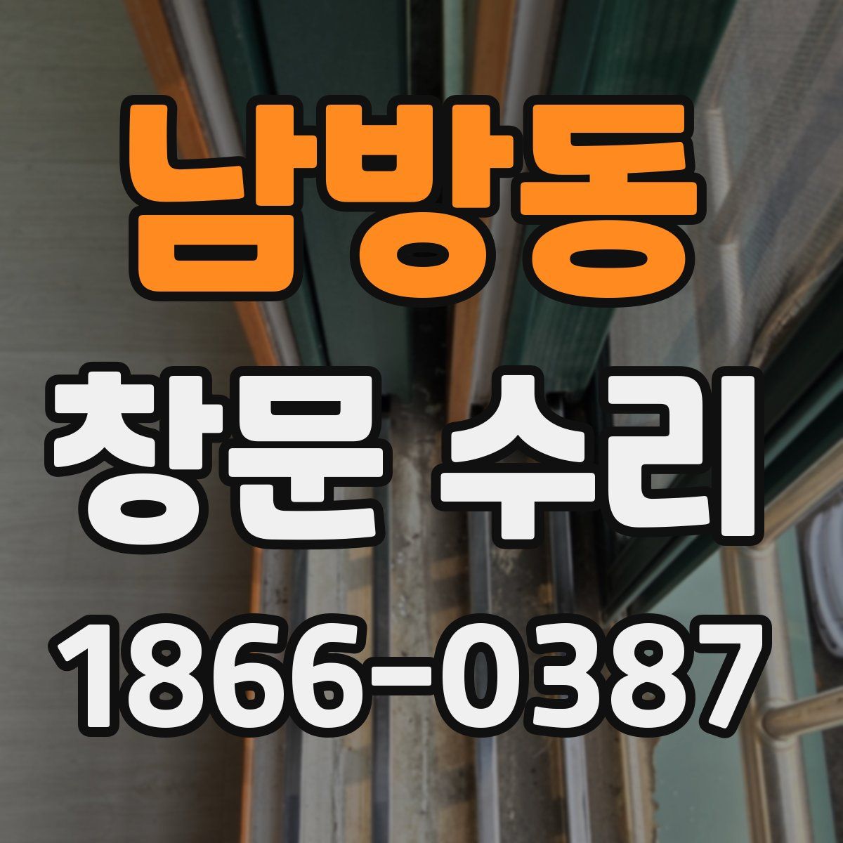 남방동 창문 수리