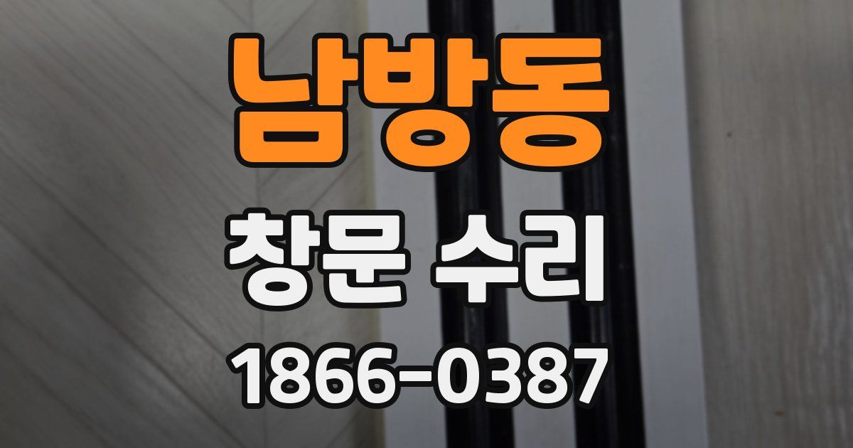 남방동 창문 수리