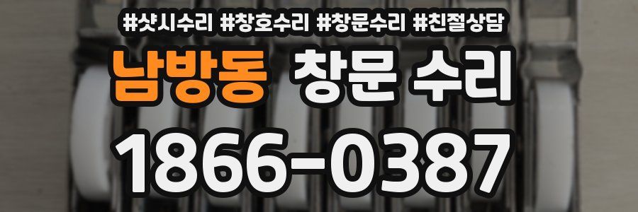 남방동 창문 수리