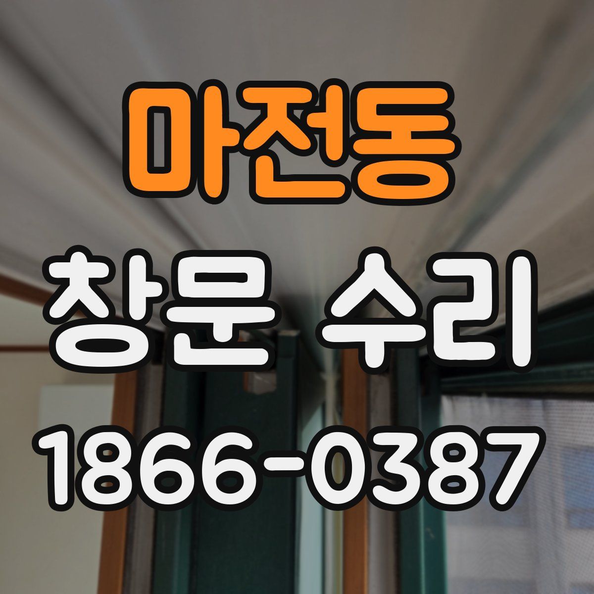 마전동 창문 수리