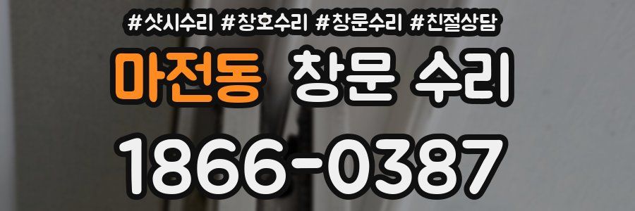 마전동 창문 수리