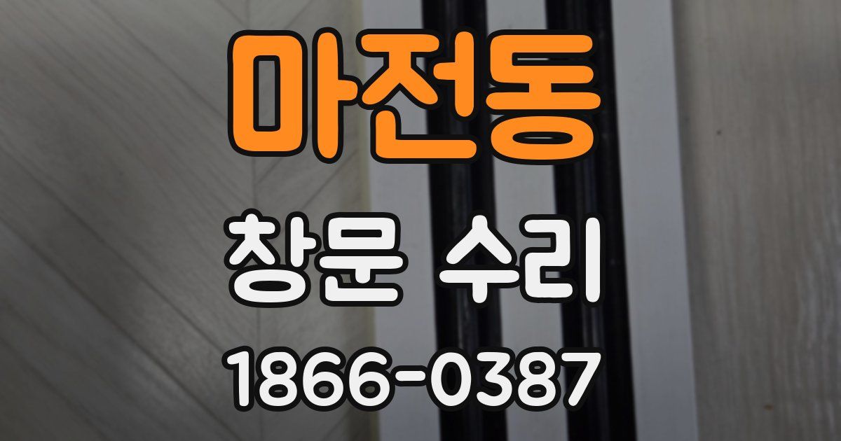 마전동 창문 수리