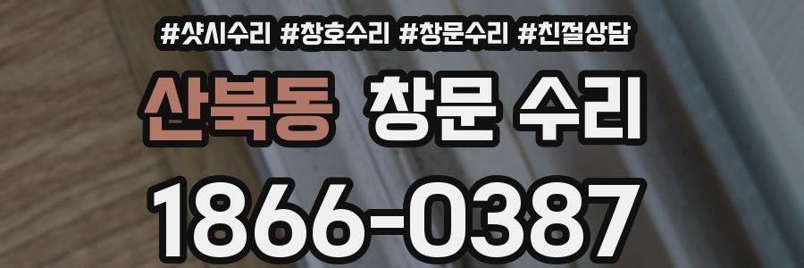 산북동 창문 수리