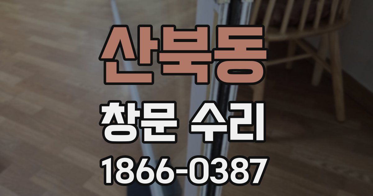 산북동 창문 수리