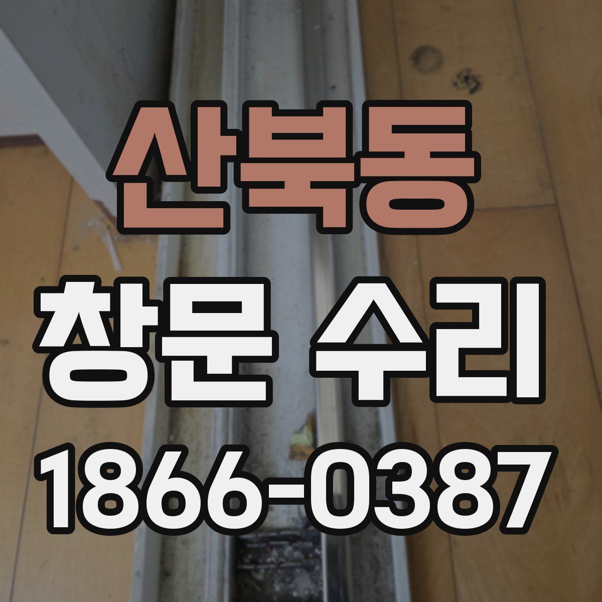 산북동 창문 수리