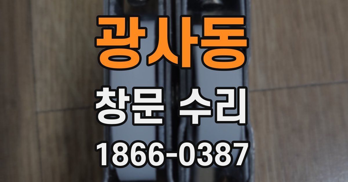 광사동 창문 수리