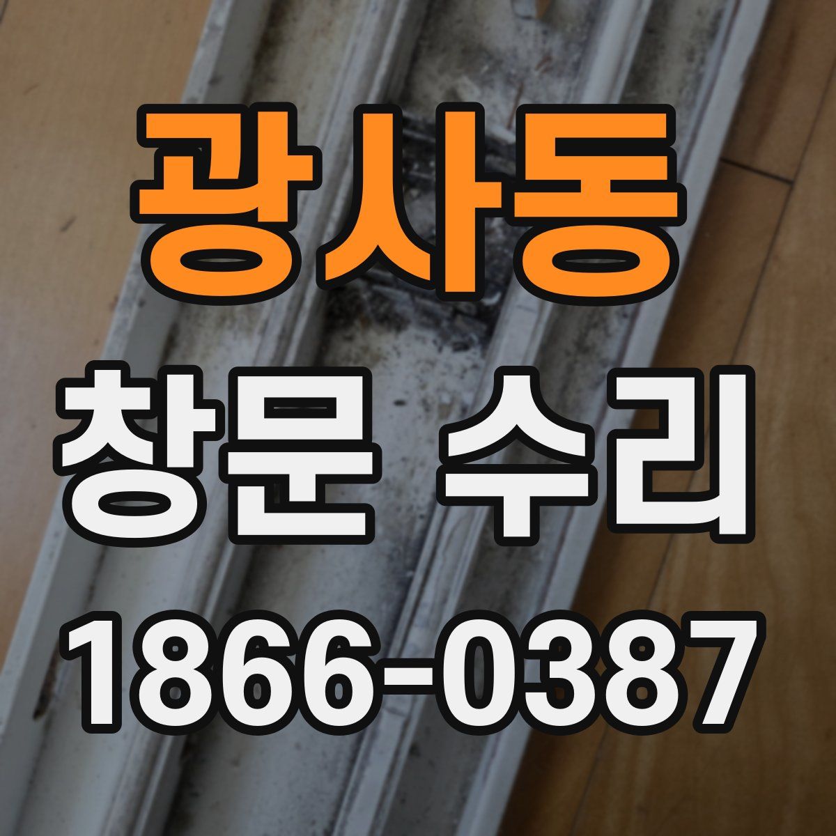 광사동 창문 수리