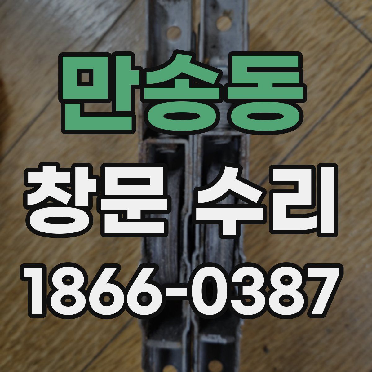 만송동 창문 수리