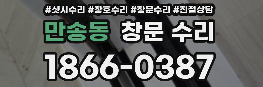 만송동 창문 수리