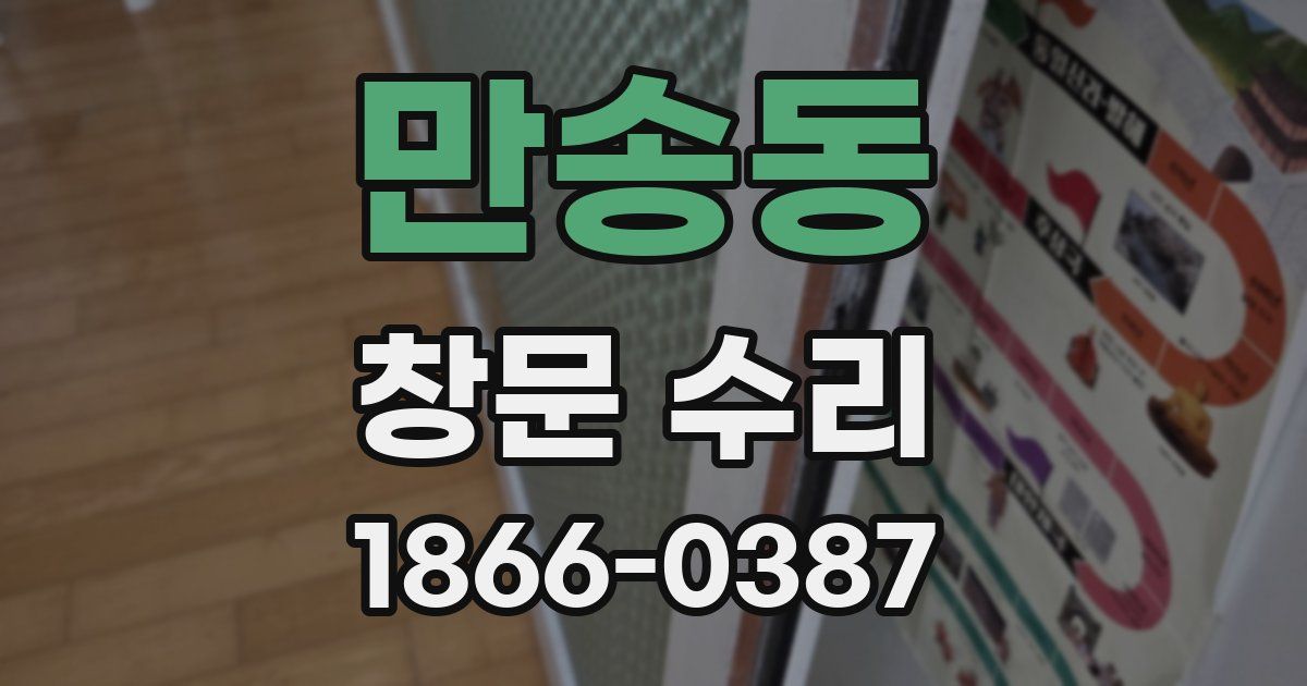 만송동 창문 수리