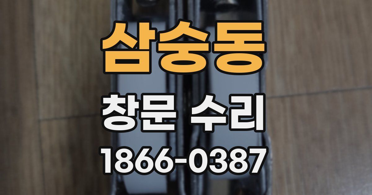 삼숭동 창문 수리