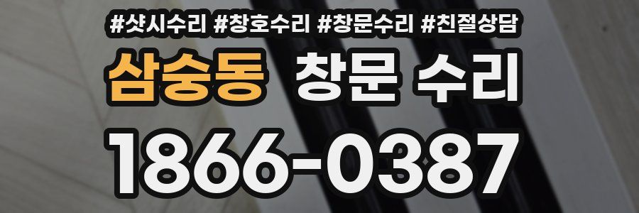 삼숭동 창문 수리
