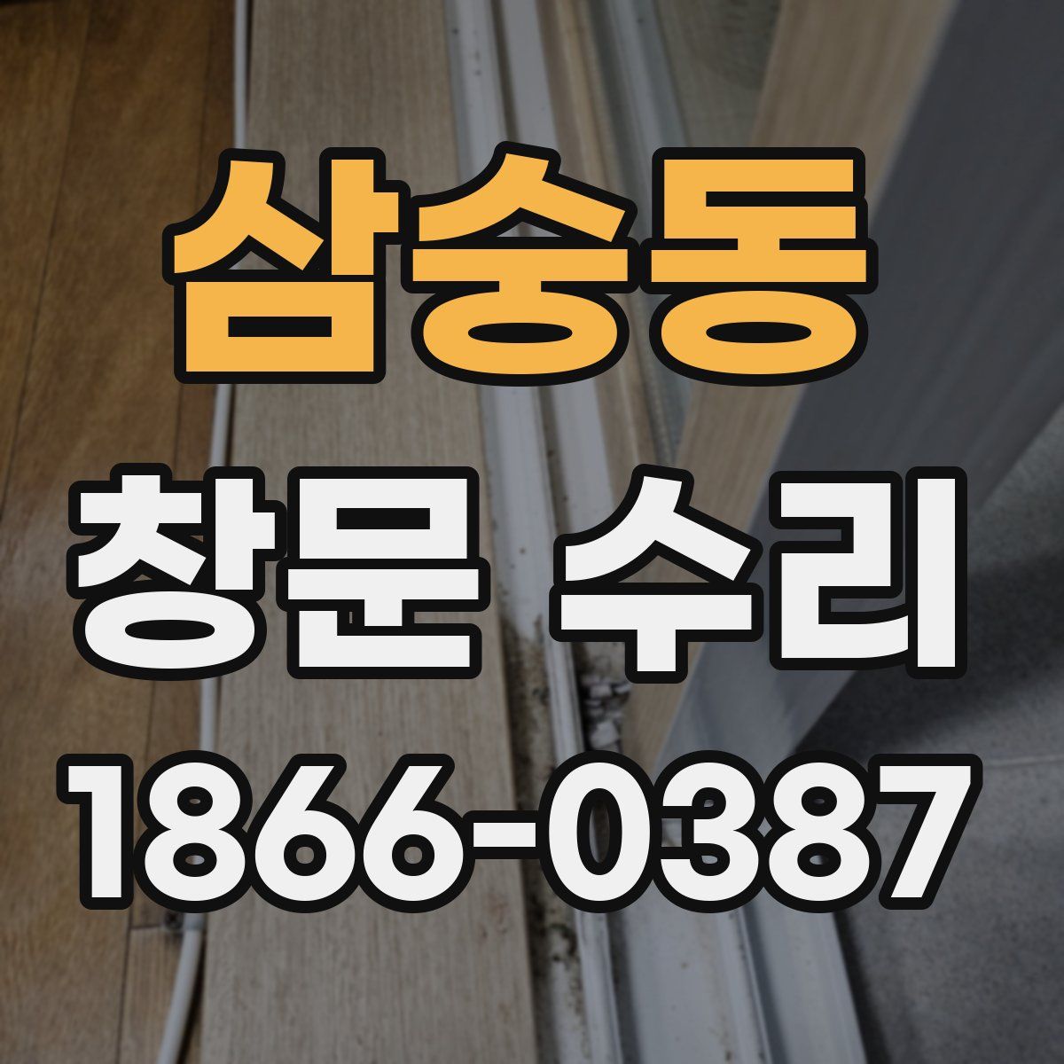 삼숭동 창문 수리