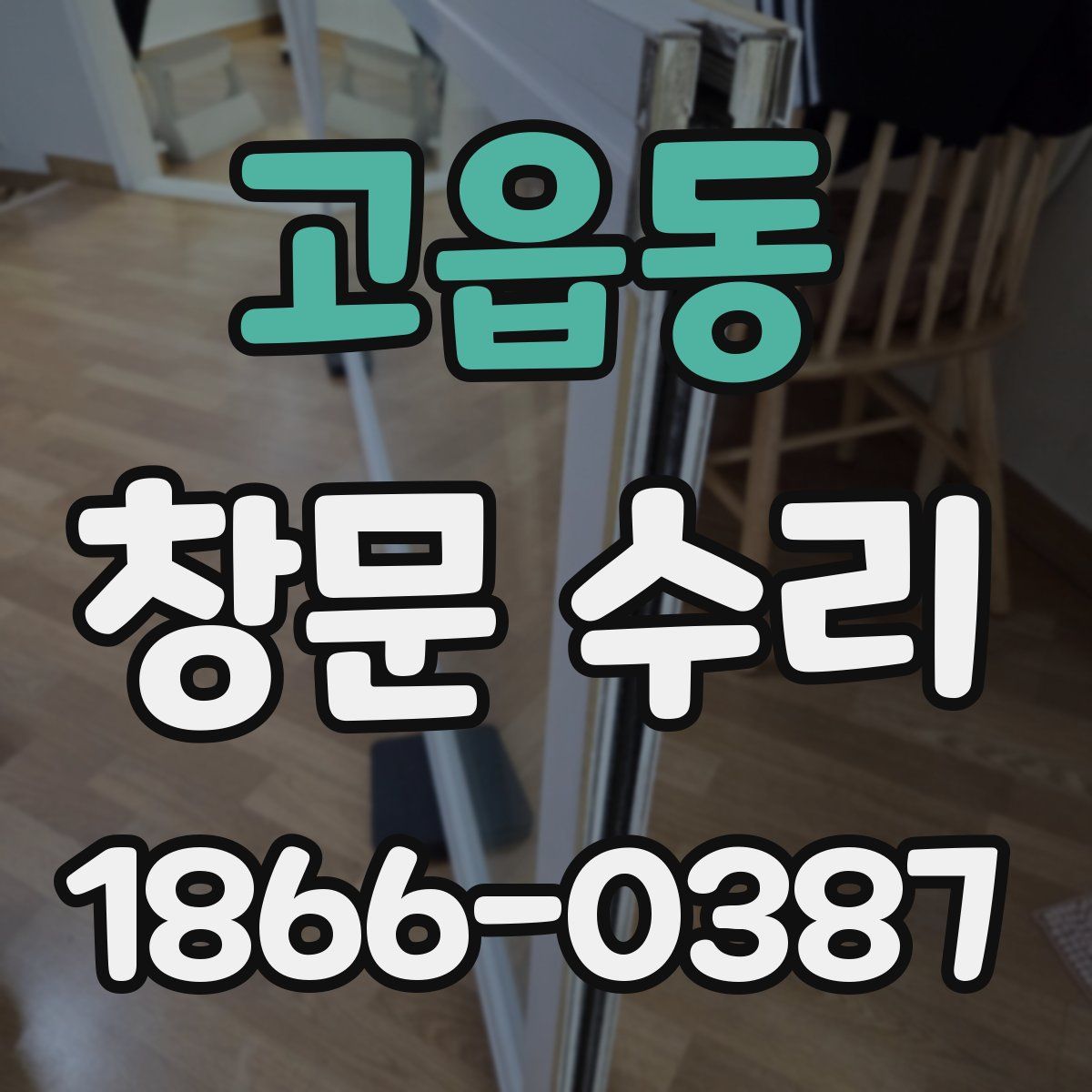 고읍동 창문 수리
