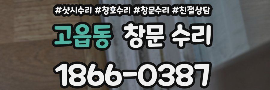 고읍동 창문 수리