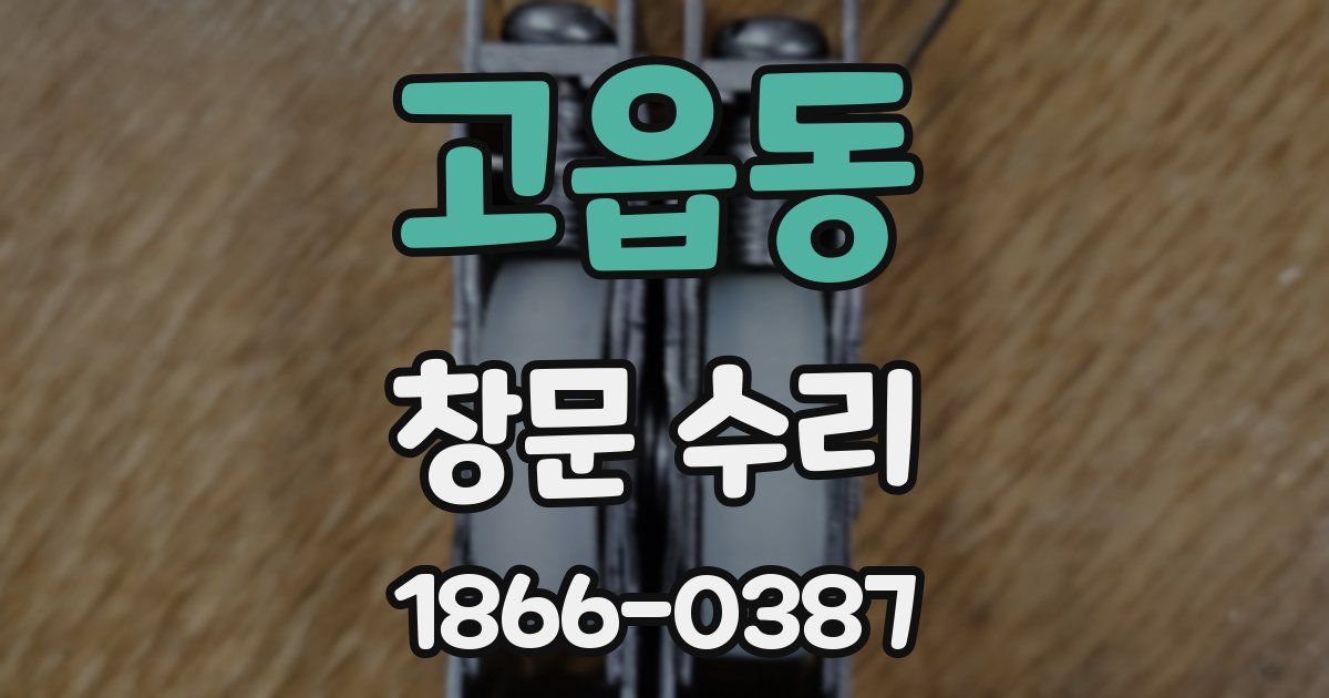 고읍동 창문 수리