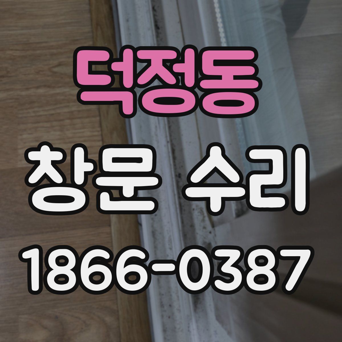 덕정동 창문 수리