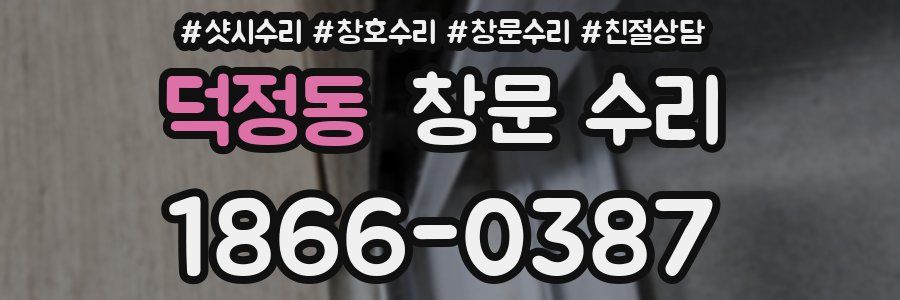 덕정동 창문 수리