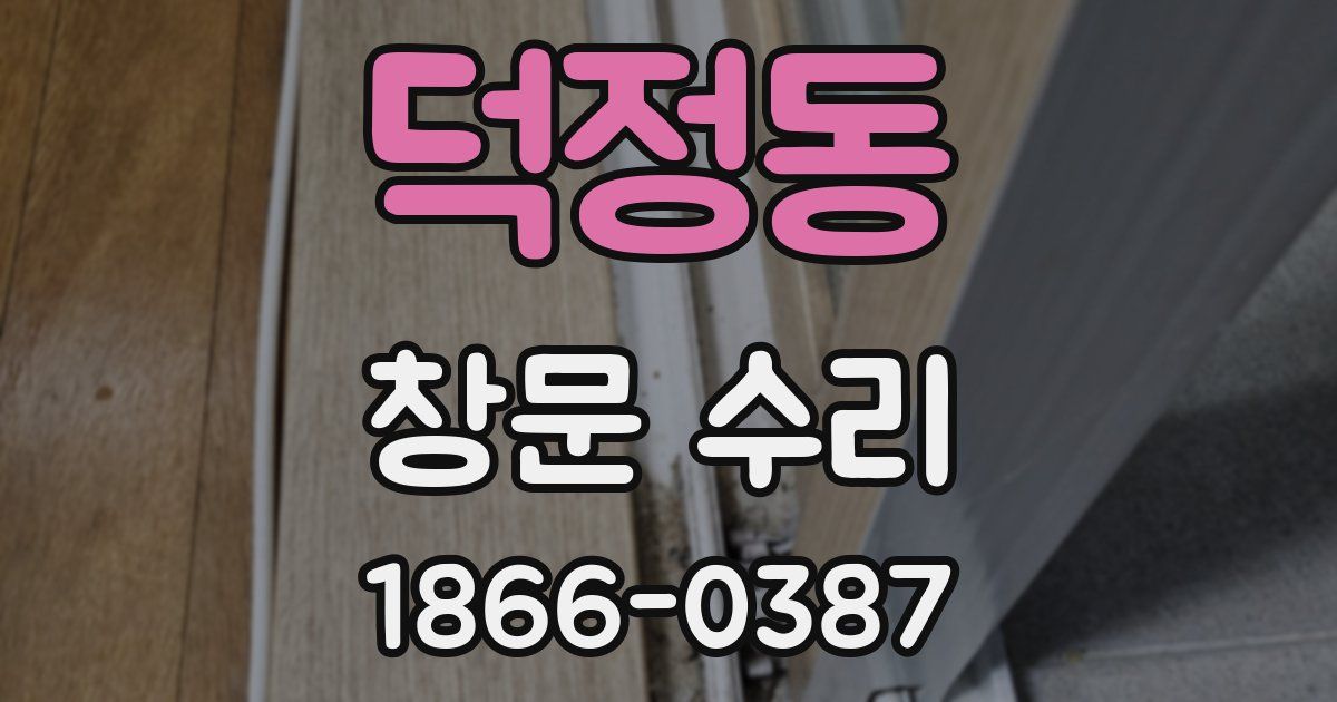 덕정동 창문 수리