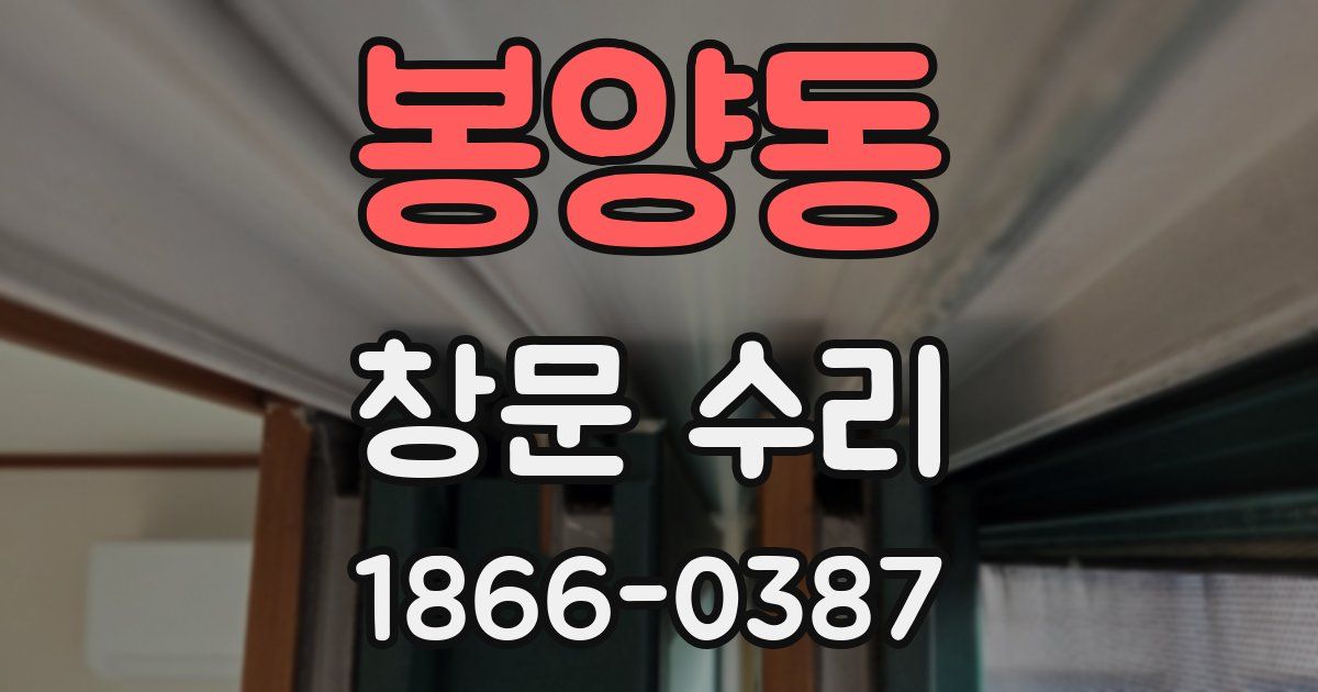 봉양동 창문 수리