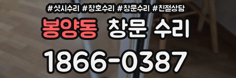 봉양동 창문 수리