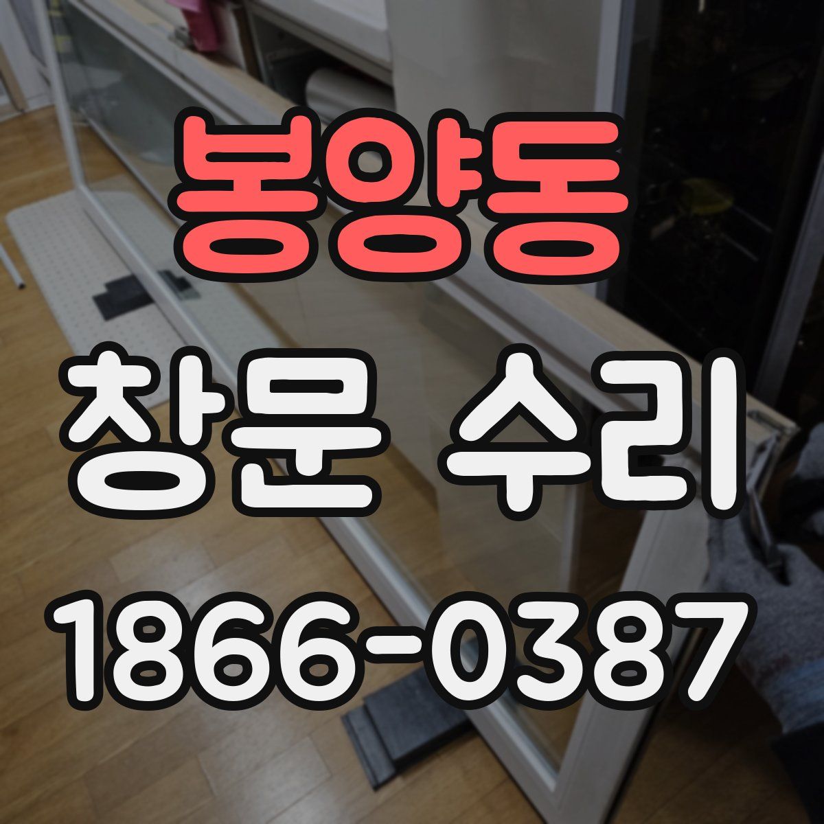 봉양동 창문 수리