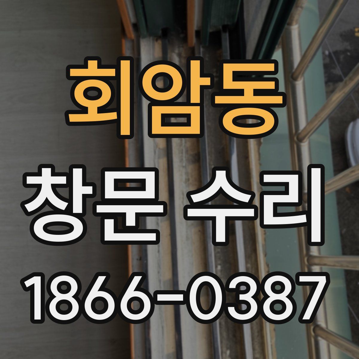 회암동 창문 수리